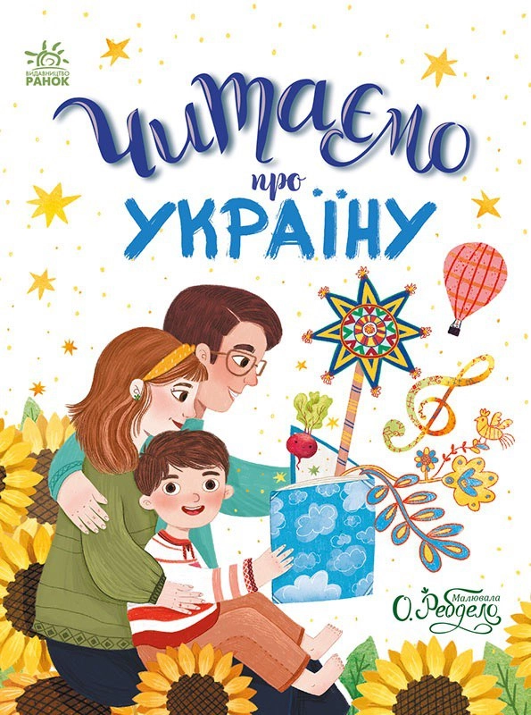 Читаємо казки про Україну