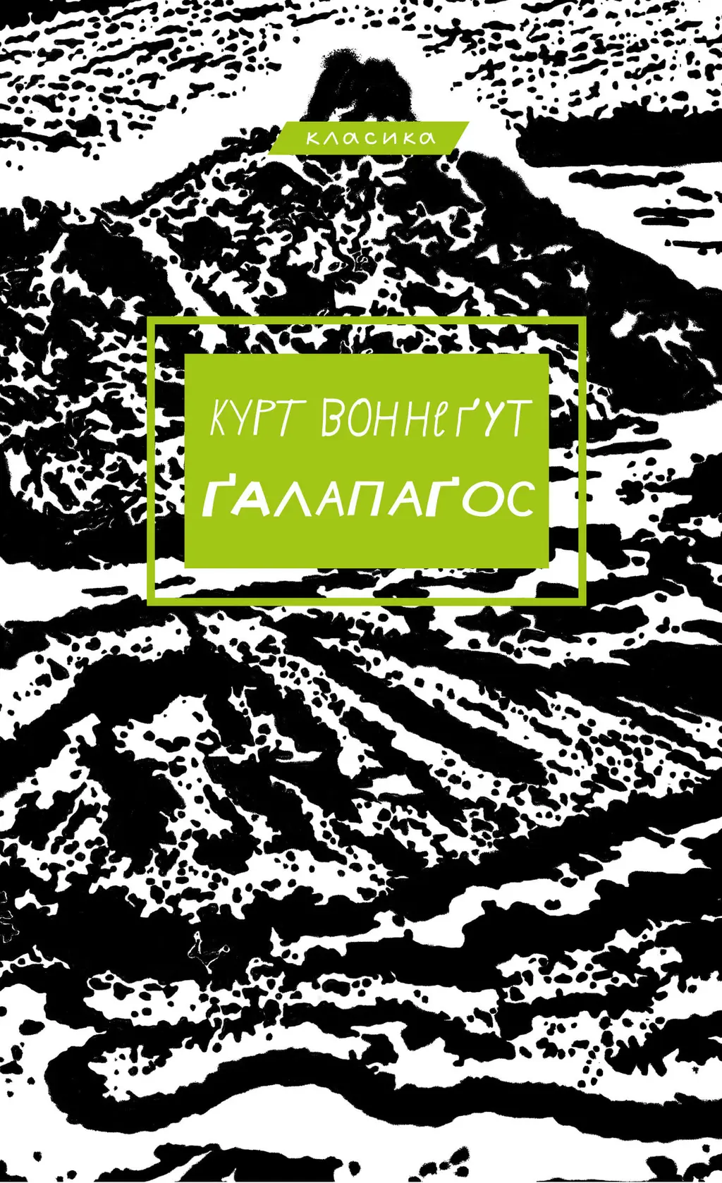 Обкладинка "Ґалапаґос"