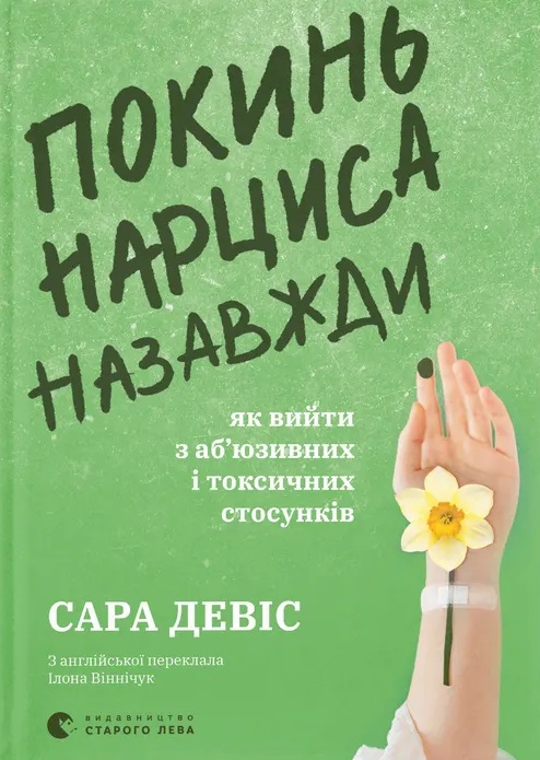 Покинь нарциса назавжди. Як вийти з аб'юзивних і токсичних...