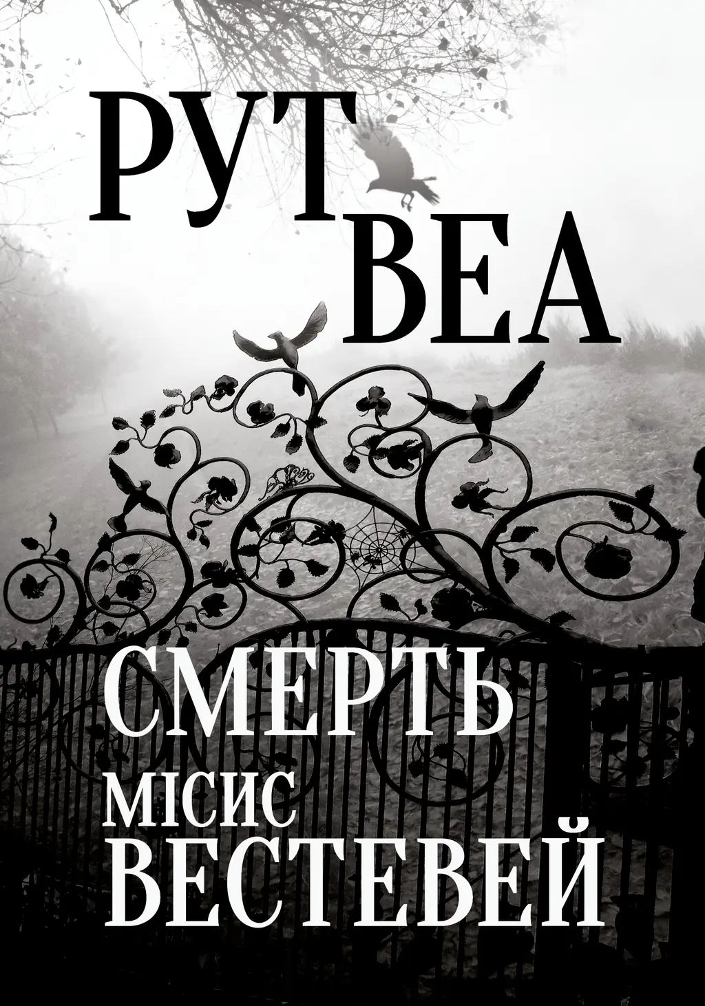 Обкладинка "Смерть місис Вестевей"