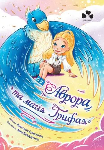 Обкладника "Аврора та магія Грифая" Обкладинка "Аврора та магія Грифая"