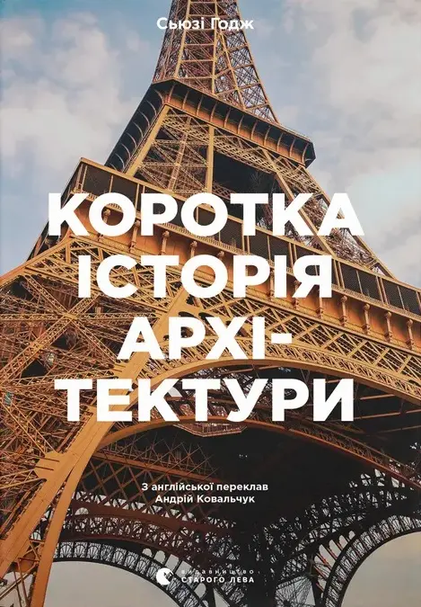 Обкладника "Коротка історія архітектури" Обкладинка "Коротка історія архітектури"