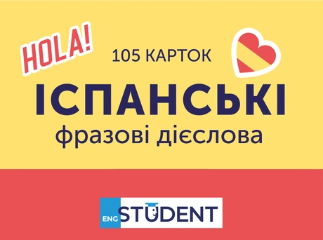 Картки для вивчення - Іспанські фразові дієслова