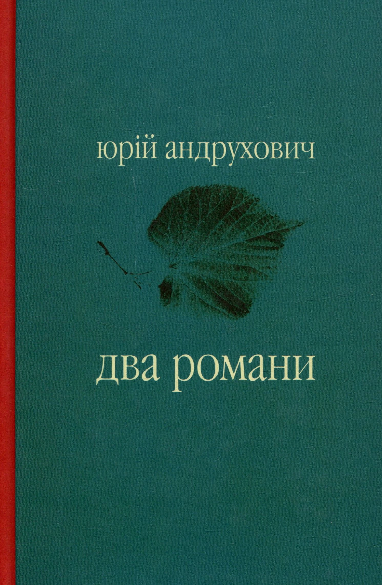 Два романи