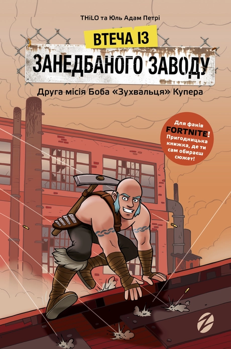 Втеча із занедбаного заводу. Друга місія Боба «Зухвальця» Купера