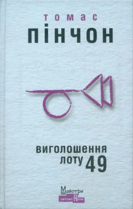 Обкладинка "Виголошення лоту 49"
