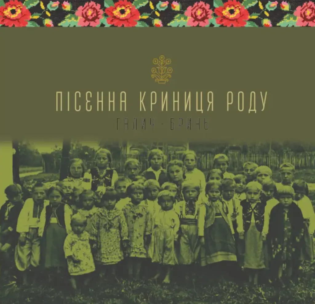 Обкладинка "Пісенна криниця роду. Галич-Бринь"