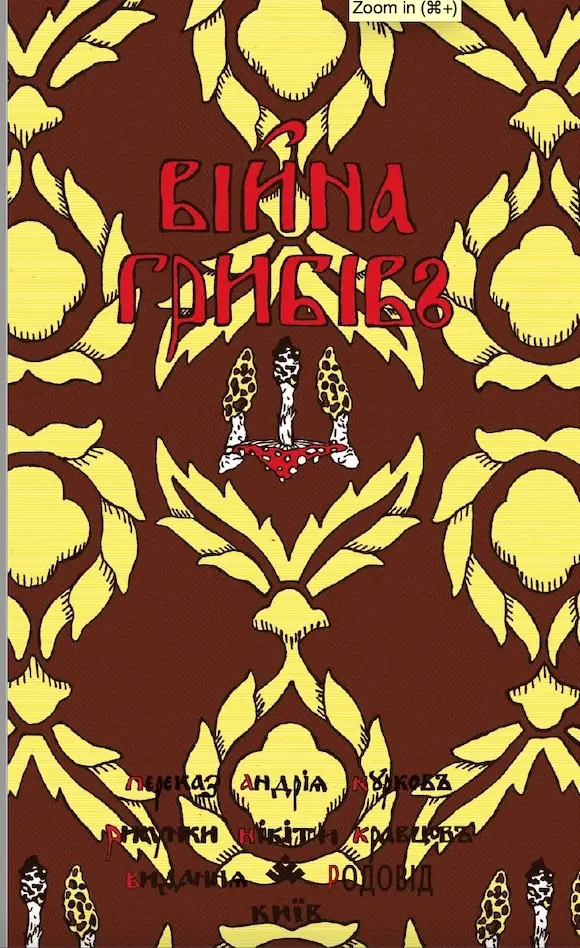 Обкладинка "ВІЙНА ГРИБІВ"