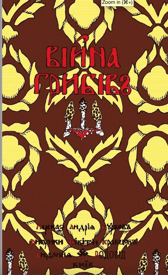 ВІЙНА ГРИБІВ