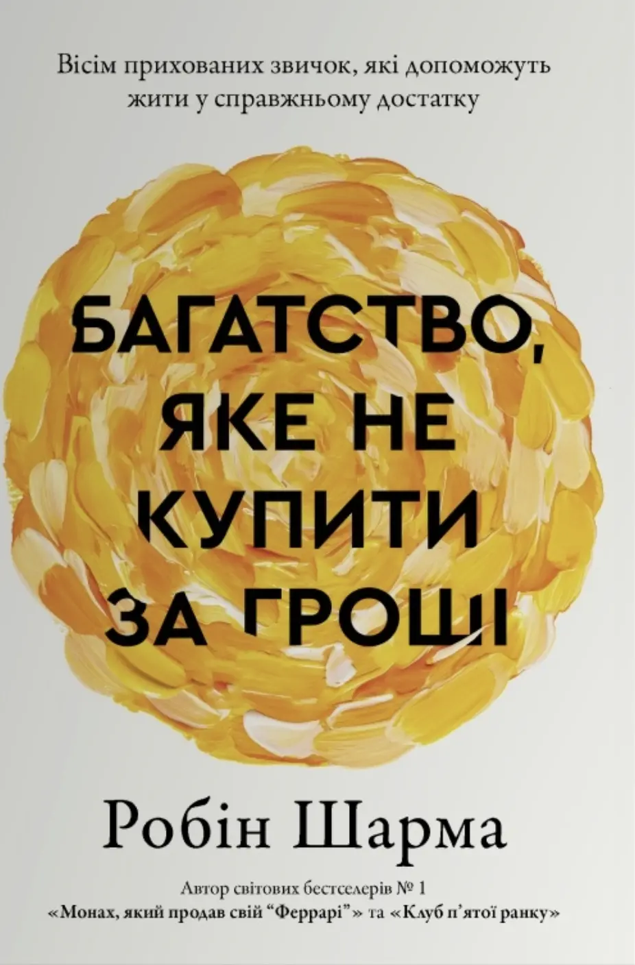 Обкладинка "Багатство, яке не купити за гроші"