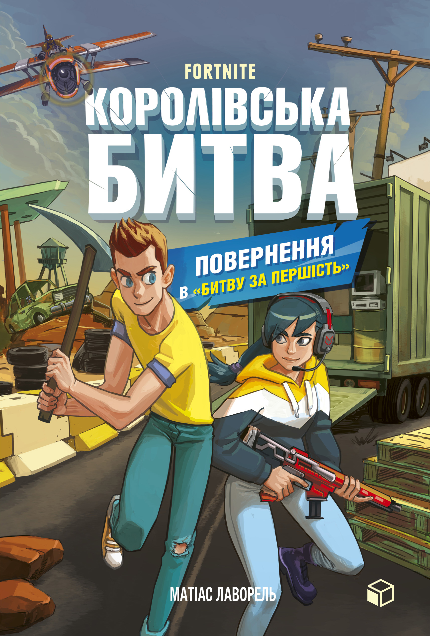 Обкладинка FORTNITE Королівська битва. Книга 2. Повернення в «Битву за першість»