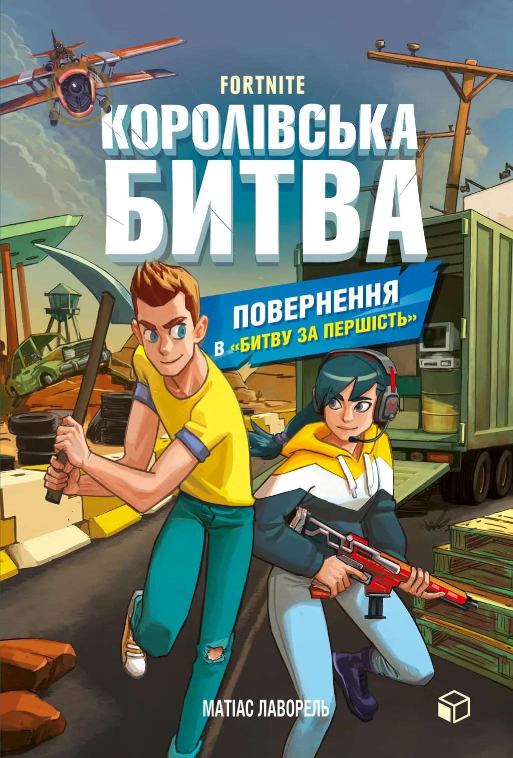 Обкладинка "FORTNITE Королівська битва. Книга 2. Повернення в «Битву за першість»"