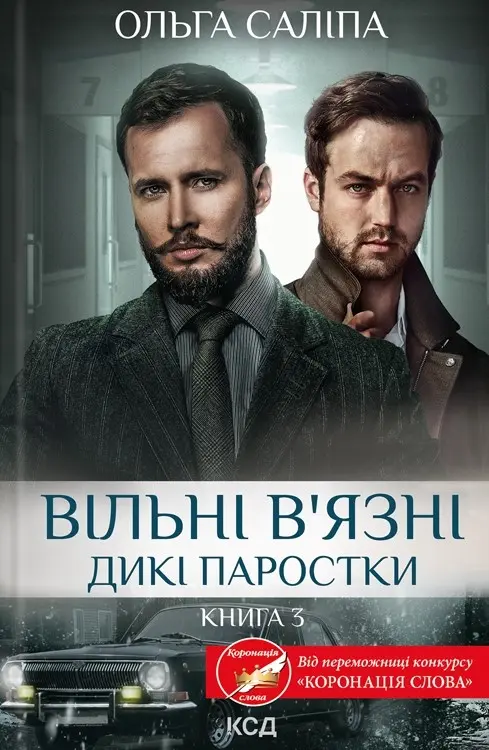 Обкладинка "Вільні в’язні. Дикі паростки"