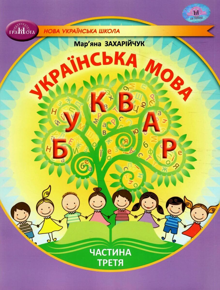 Українська мова. Буквар. Навчальний посібник для 1...