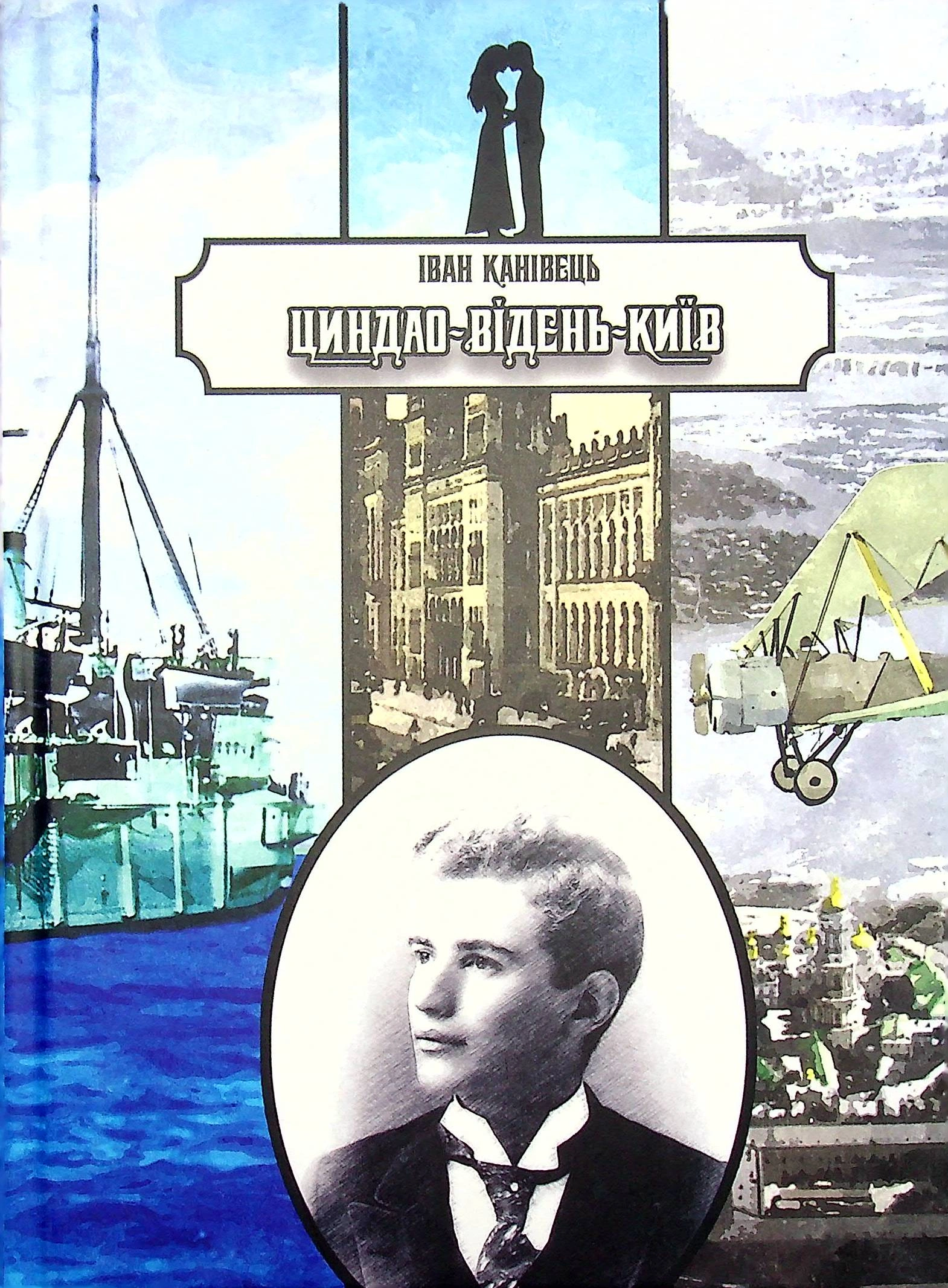 Циндао-Відень-Київ