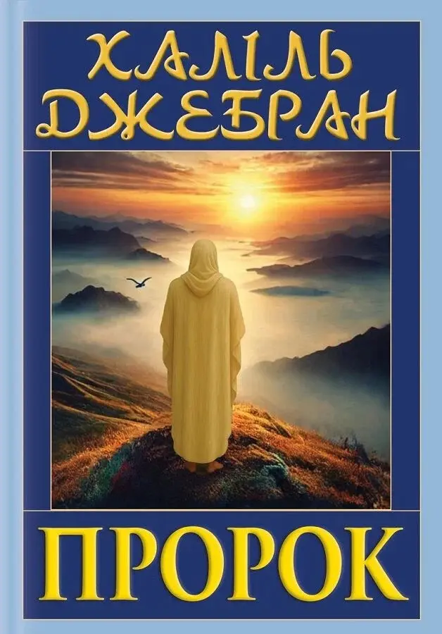 Обкладника "Пророк" Обкладинка "Пророк"