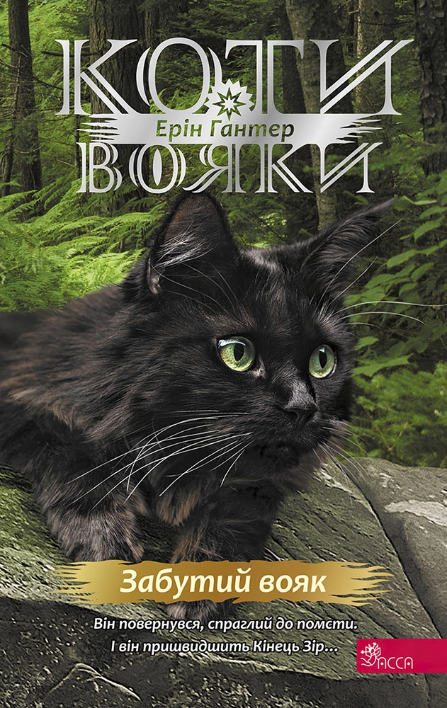 Коти-вояки. Знамення Зореклану. Книга 5. Забутий вояк