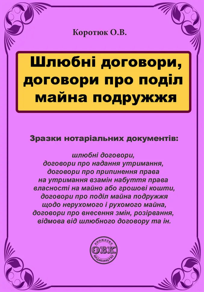 Обкладинка "Шлюбні договори, договори про поділ майна подружжя"