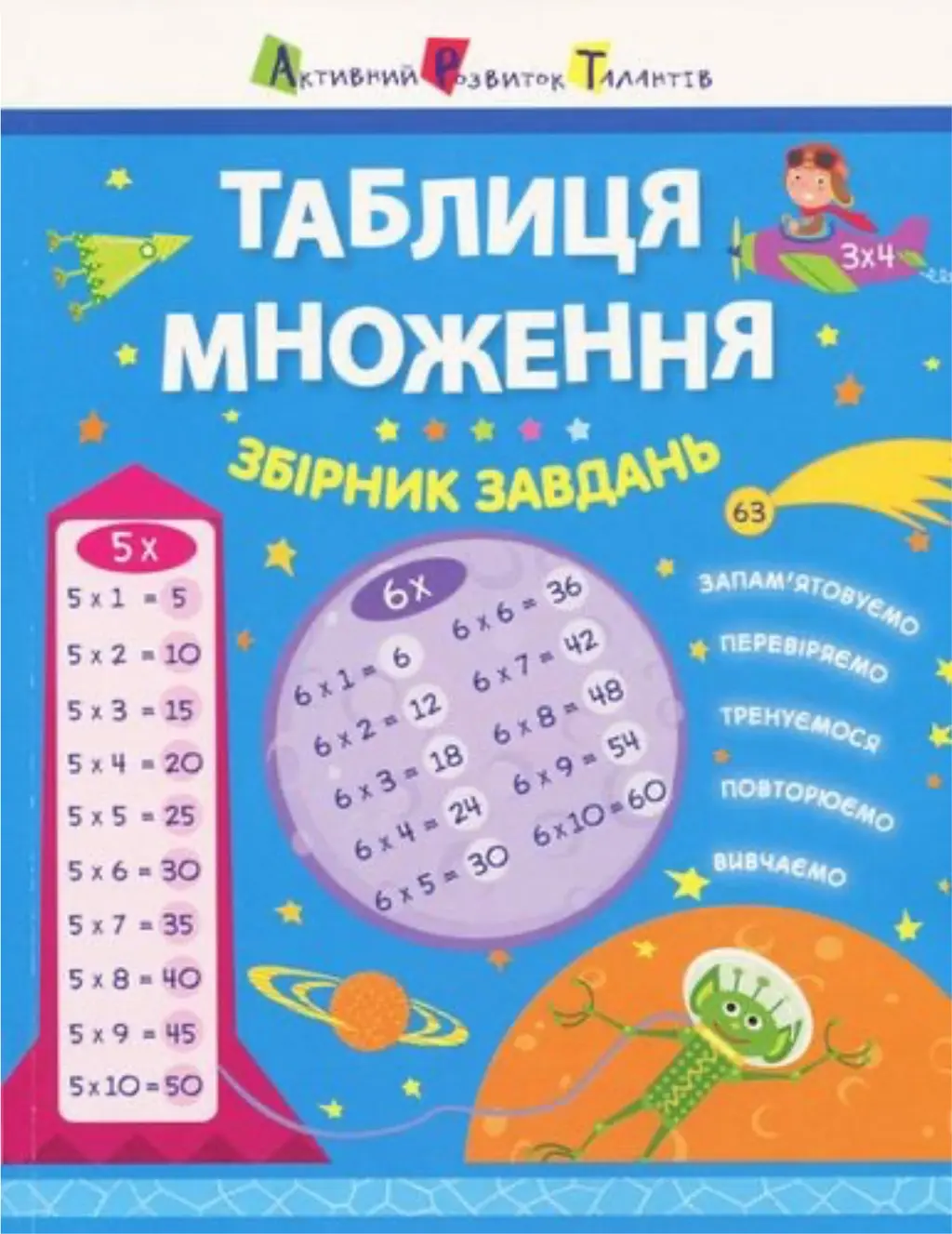 Обкладинка "Таблиця множення. Збірник завдань"