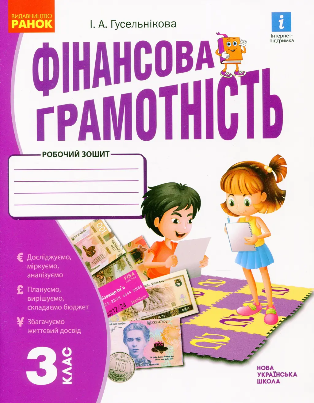 Обкладинка "3 клас. Фінансова грамотність. Робочий зошит"