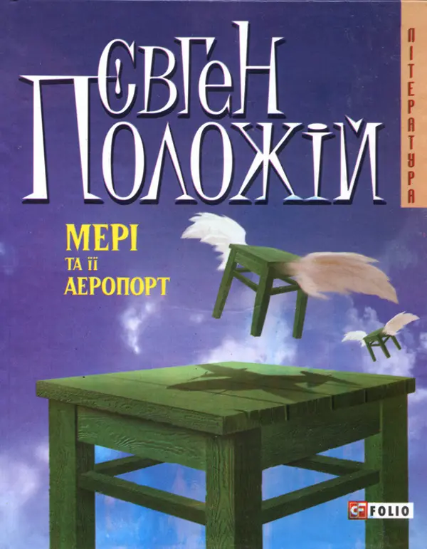 Обкладника "Мерi та її аеропорт" Обкладинка "Мерi та її аеропорт"