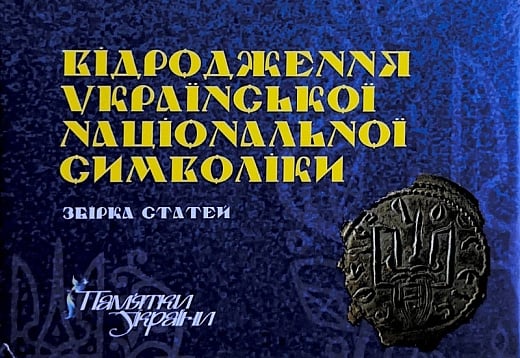 Відродження української національної символіки. Збірка...