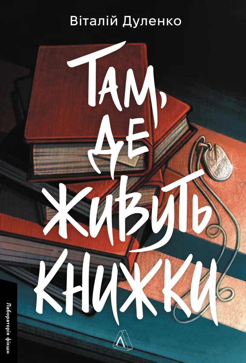 Обкладинка "Там, де живуть книжки"