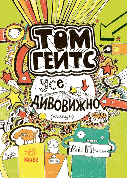 Обкладника "Усе дивовижно (мабуть)" Обкладинка "Усе дивовижно (мабуть)"