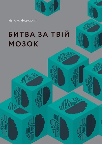 Обкладинка "Битва за твій мозок"