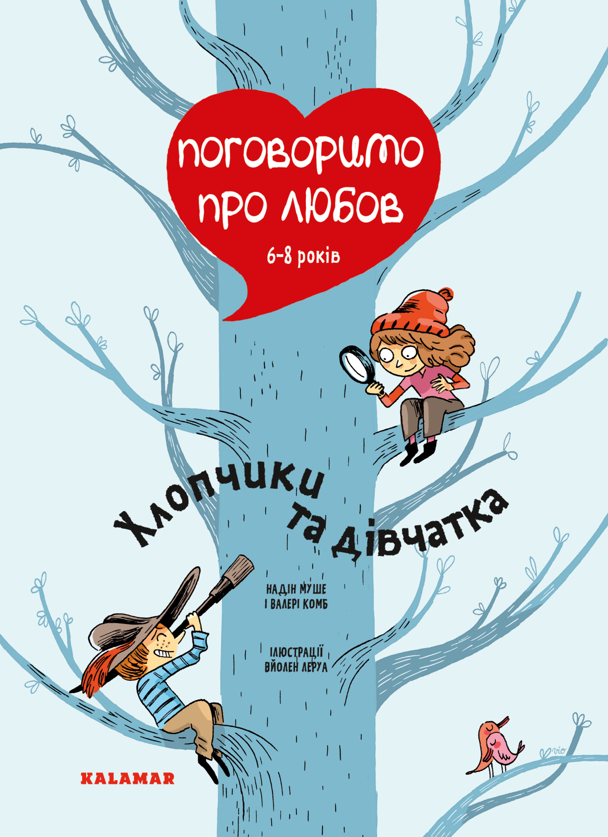 Поговоримо про любов. 6-8 років. Хлопчики та дівчатка