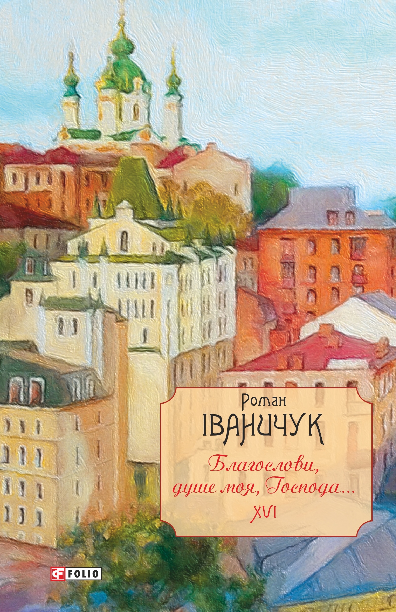Благослови, душе моя, Господа...: щоденникові записи,...