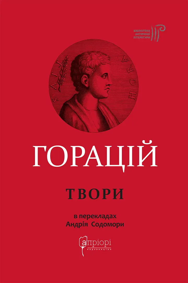 Обкладинка "Оди. Еподи. Сатири. Послання"