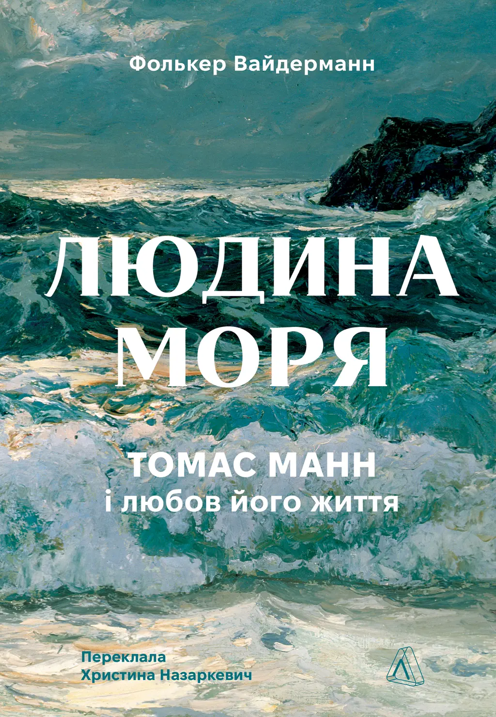 Обкладинка "Людина моря. Томас Манн і любов його життя"