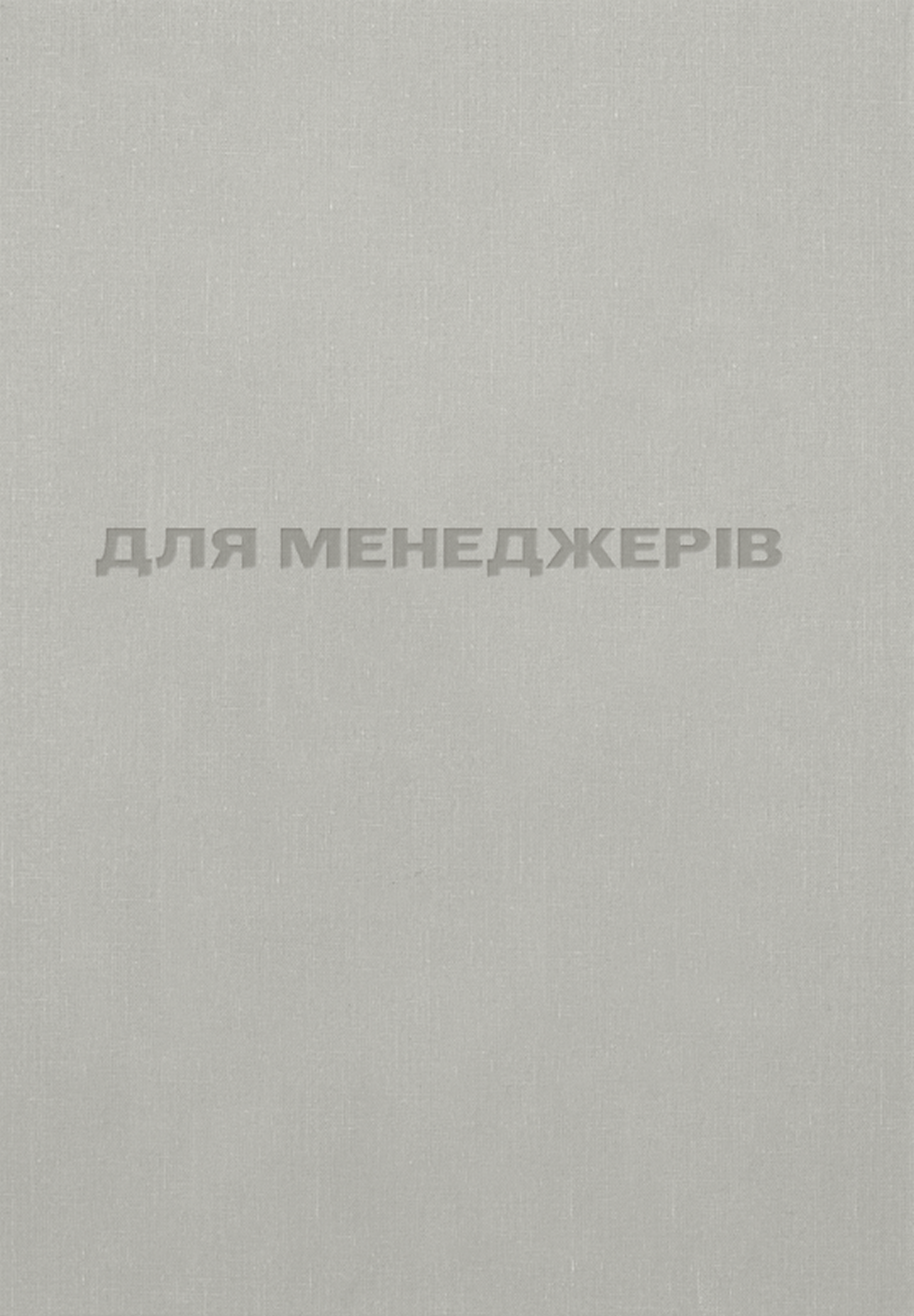 Для менеджерів. Стисла версія