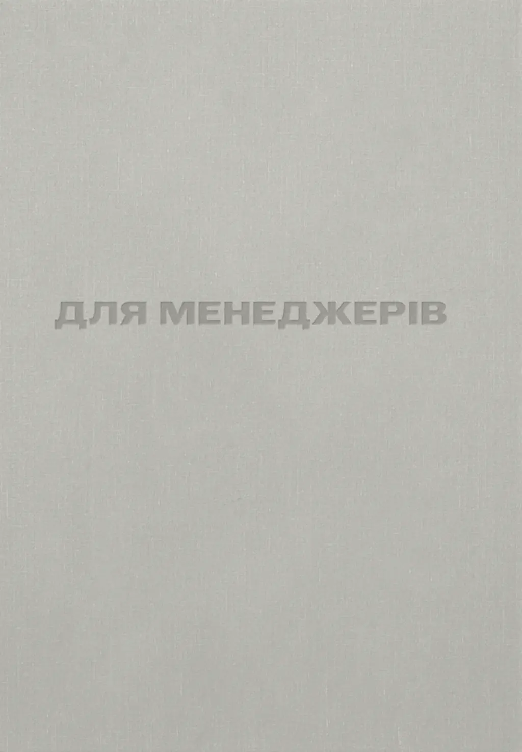 Обкладинка "Для менеджерів. Стисла версія"