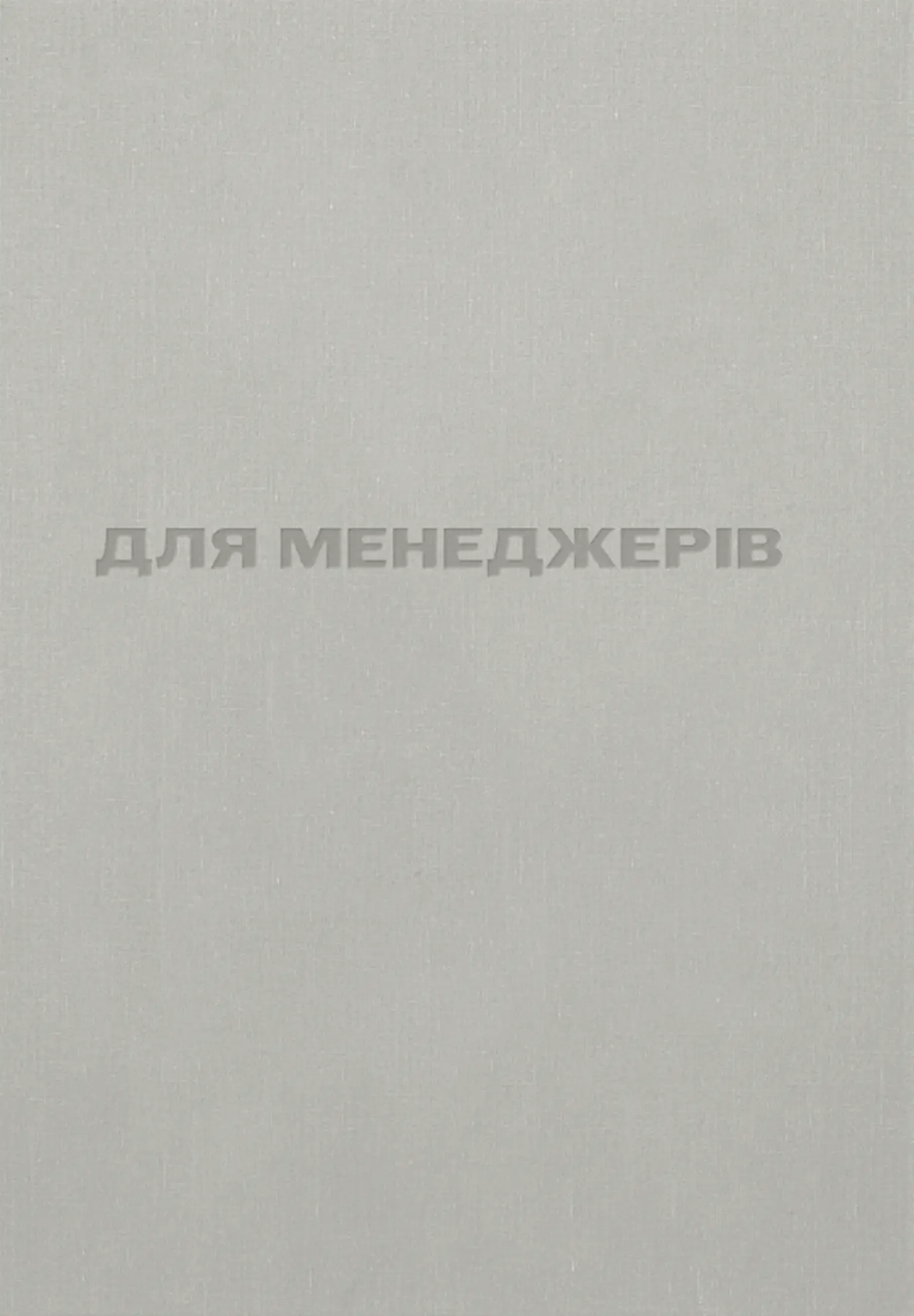 Для менеджерів. Стисла версія