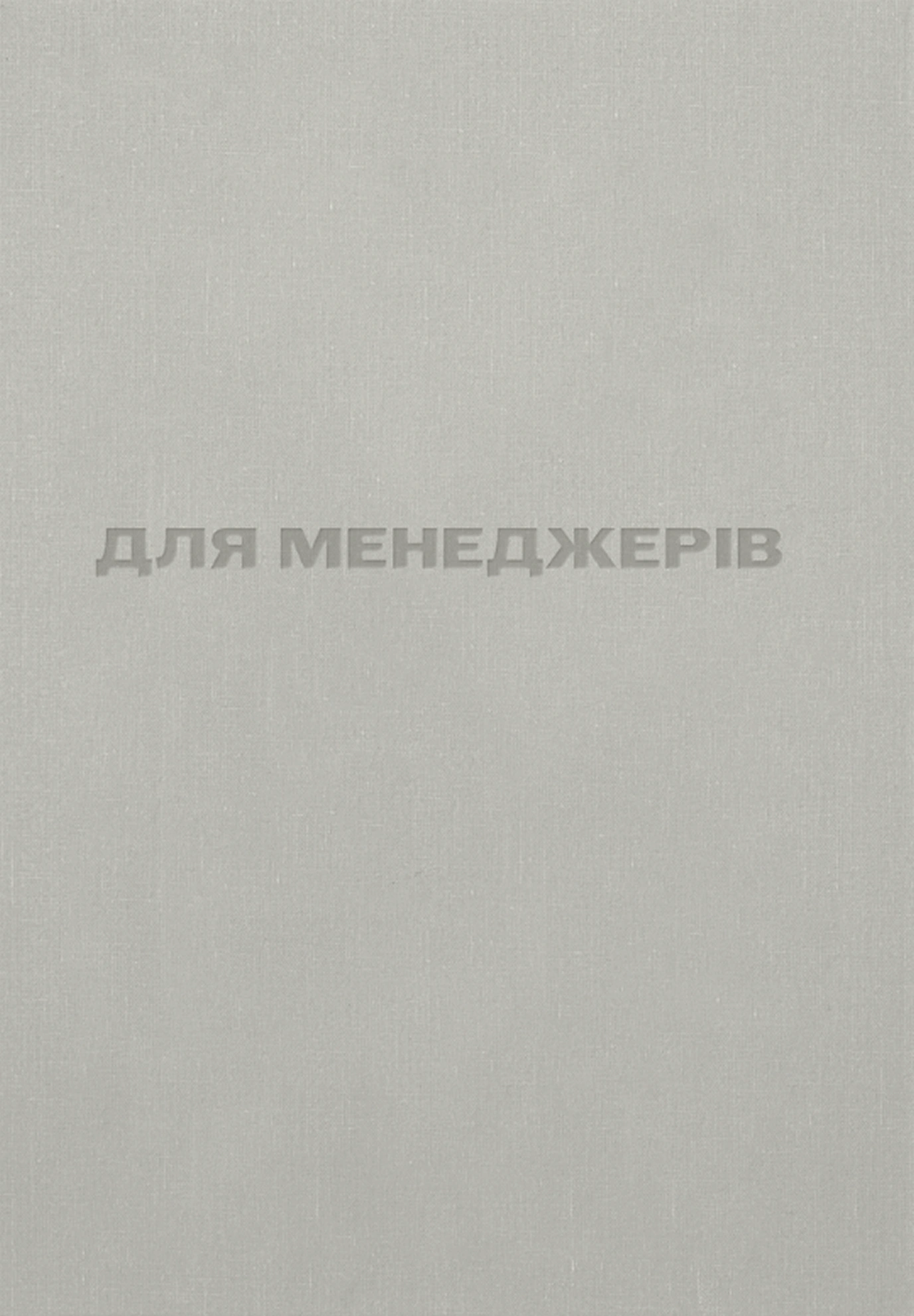 Для менеджерів. Стисла версія