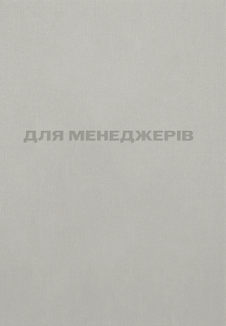 Для менеджерів. Стисла версія