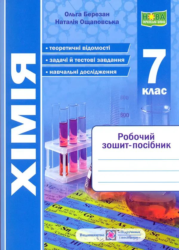 Обкладинка "Хімія. Робочий зошит-посібник. 7 клас"
