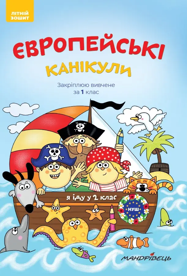 Обкладинка "Європейські канікули. Літній зошит "Закріплюю вивчене за 1 клас""