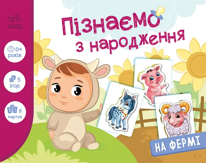 Обкладинка "Пізнаємо з народження. На фермі"