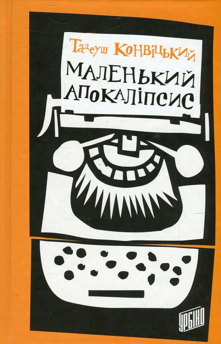 Обкладника "Маленький Апокаліпсис" Обкладинка "Маленький Апокаліпсис"