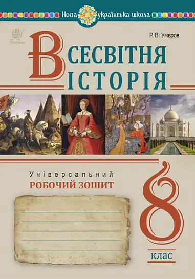 Обкладинка "Всесвітня історія. Універсальний робочий зошит. 8 клас"