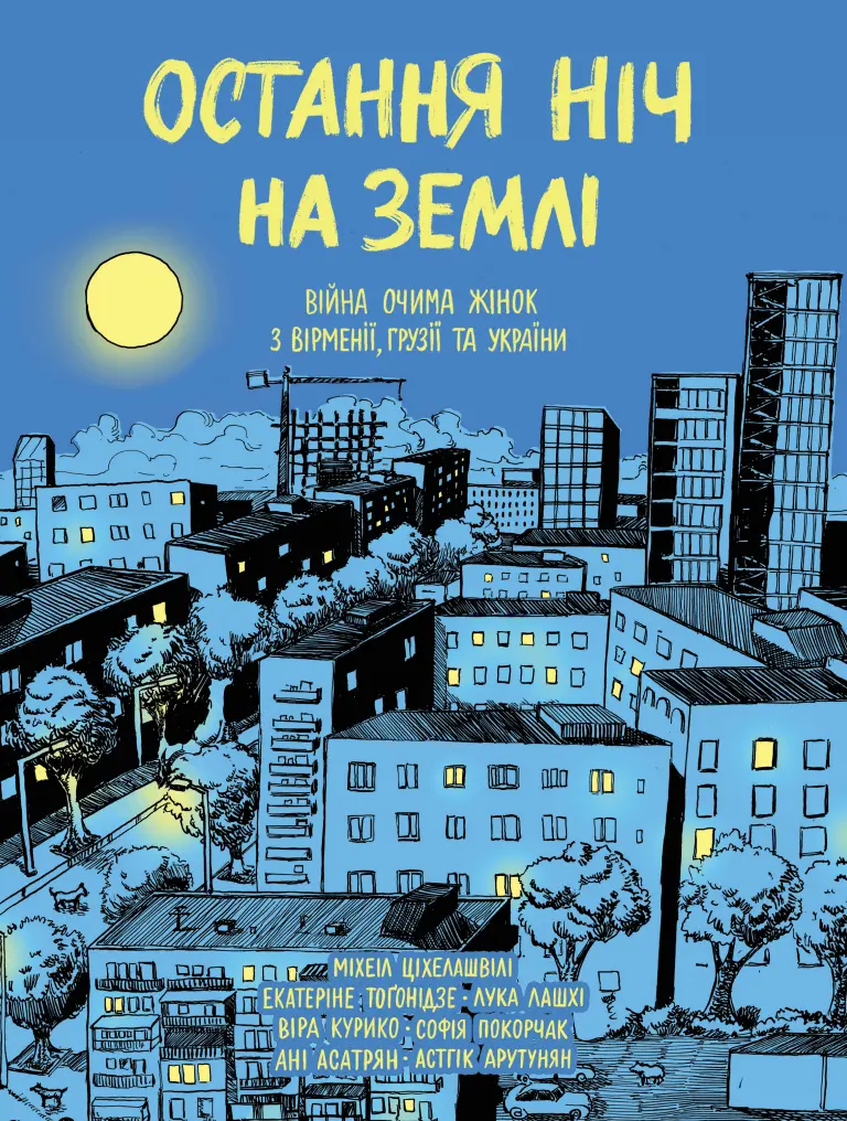 Обкладинка "Остання ніч на землі. Війна очима жінок з Вірменії, Грузії та України"