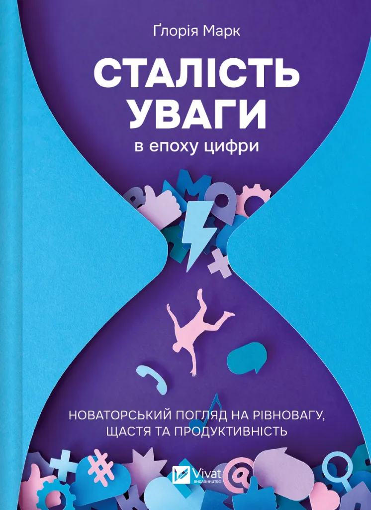 Сталість уваги в епоху цифри. Новаторський погляд на...