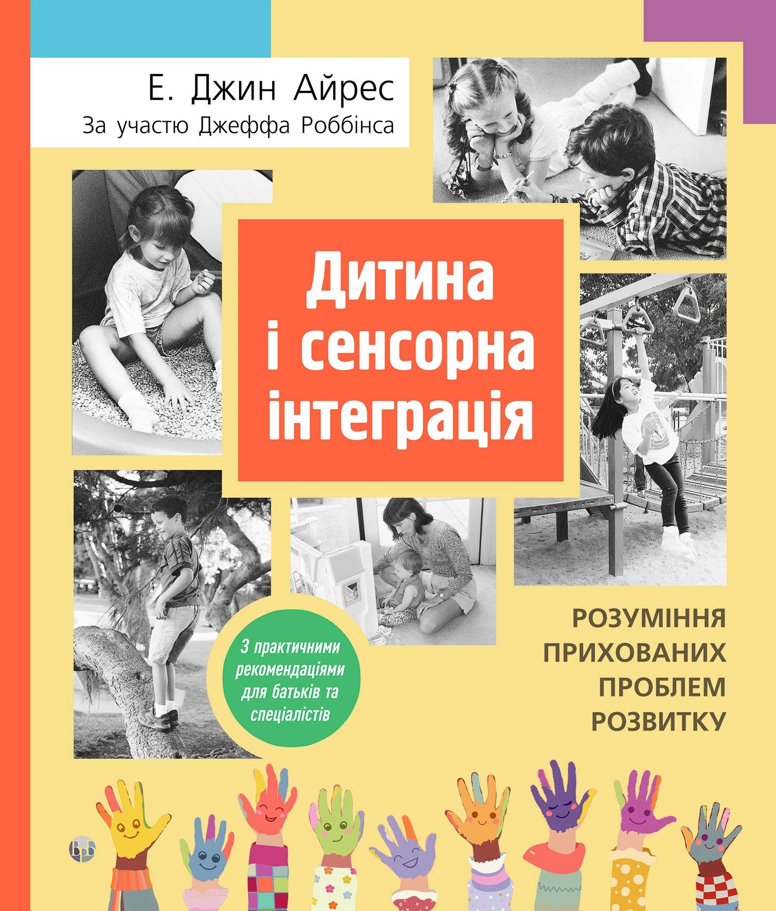 Обкладинка "Дитина і сенсорна інтеграція. Розуміння прихованих проблем розвитку"