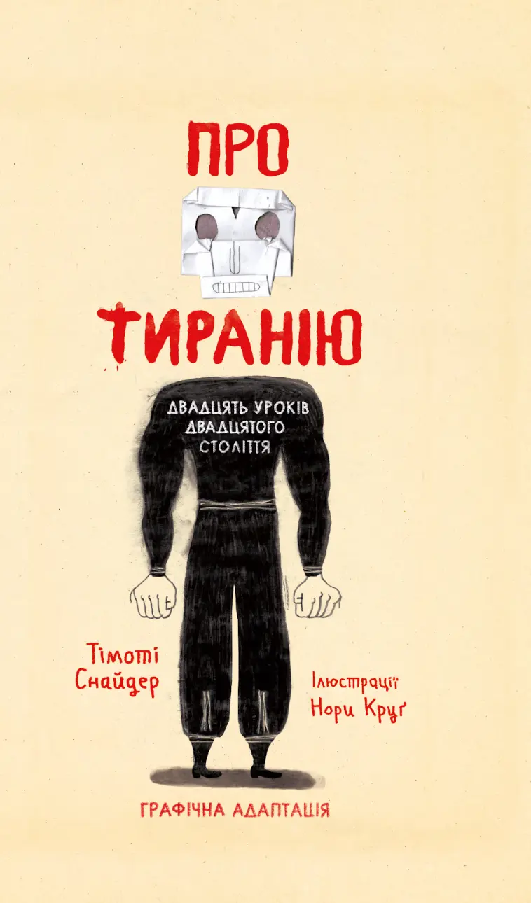 Обкладинка "Про тиранію. Графічна адаптація"