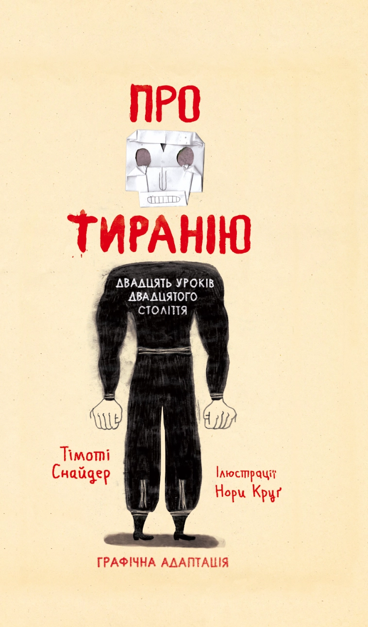 Про тиранію. Графічна адаптація