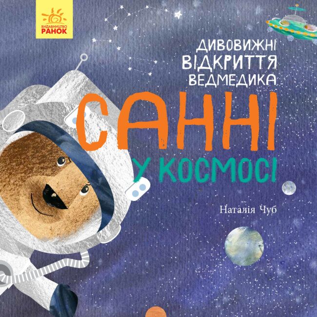 Обкладинка Дивовижні відкриття ведмедика Санні у космосі