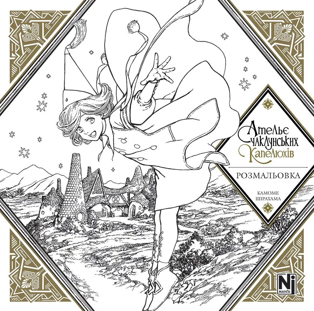 Ательє чаклунських капелюхів. Розмальовка